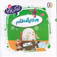 تفکر پویا 14-بعداز اینکه افتادم